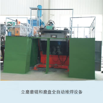 立磨磨辊和磨盘全自动堆焊设备（郑州机械研究所有限公司）